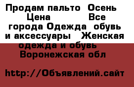 Продам пальто. Осень. › Цена ­ 5 000 - Все города Одежда, обувь и аксессуары » Женская одежда и обувь   . Воронежская обл.